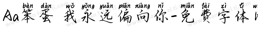 Aa笨蛋 我永远偏向你字体转换